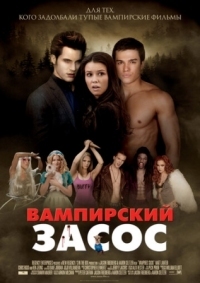 Постер Вампирский засос (2010) (Vampires Suck)