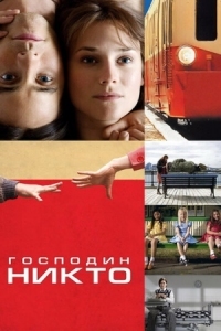 Постер Господин Никто (2009) (Mr. Nobody)