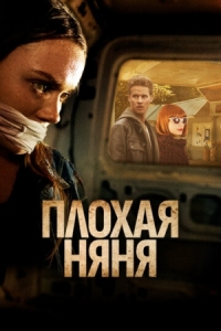 Постер Плохая няня (2017) (The Wrong Babysitter)