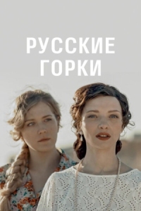 Постер Русские горки (2019) 