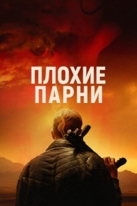 Постер Плохие парни (2023) (Bad Hombres)