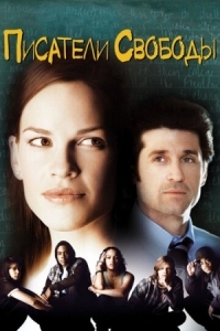 Постер Писатели свободы (2006) (Freedom Writers)