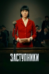 Постер Заступники (2018) 