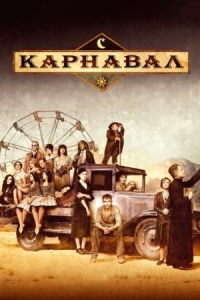 Постер Карнавал (2003) (Carnivàle)