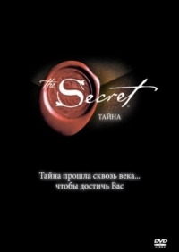 Постер Тайна (2006) (The Secret)