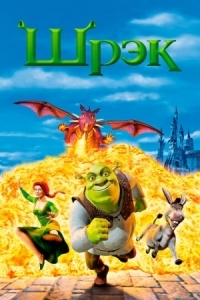 Постер Шрэк (2001) (Shrek)