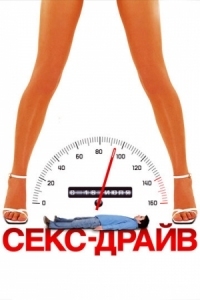 Постер Секс-драйв (2008) (Sex Drive)