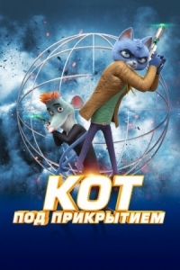 Постер Кот под прикрытием (2019) (Spycies)