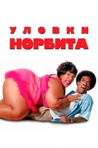 Постер Уловки Норбита (2007) (Norbit)