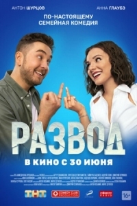 Постер Развод. Фильм первый (2022) 