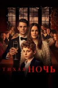 Постер Тихая ночь (2020) (Silent Night)