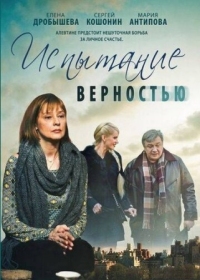 Постер Испытание верностью (2012) 