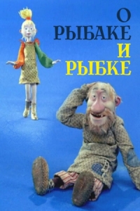 Постер О рыбаке и рыбке (2002) 