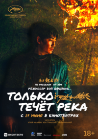 Постер Только течёт река (2023) (He bian de cuo wu)