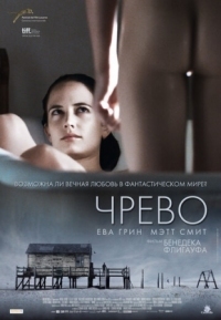 Постер Чрево (2010) (Womb)