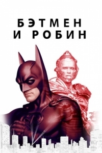 Постер Бэтмен и Робин (1997) (Batman & Robin)