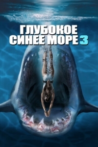 Постер Глубокое синее море 3 (2020) (Deep Blue Sea 3)