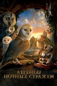 Постер Легенды ночных стражей (2010) (Legend of the Guardians: The Owls of Ga'Hoole)