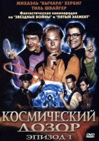 Постер Космический дозор. Эпизод 1 (2004) ((T)Raumschiff Surprise - Periode 1)