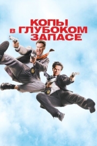 Постер Копы в глубоком запасе (2010) (The Other Guys)