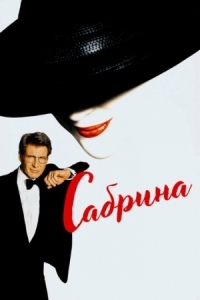 Постер Сабрина (1995) (Sabrina)