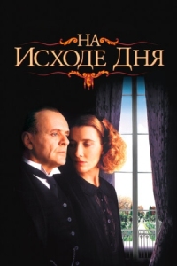 Постер На исходе дня (1993) (The Remains of the Day)