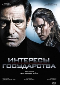 Постер Интересы государства (2008) (Secret défense)