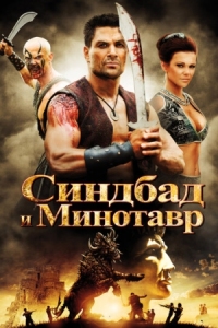 Постер Синдбад и Минотавр (2011) (Sinbad and the Minotaur)