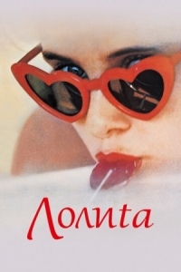 Постер Лолита (1962) (Lolita)