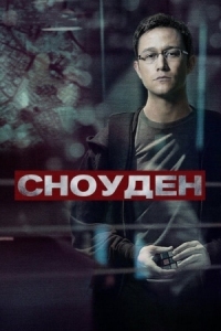 Постер Сноуден (2016) (Snowden)