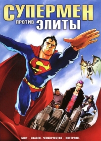 Постер Супермен против Элиты (2012) (Superman vs. The Elite)