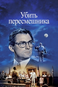 Постер Убить пересмешника (1962) (To Kill a Mockingbird)