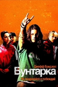 Постер Бунтарка (2006) (Stick It)