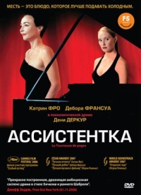 Постер Ассистентка (2006) (La tourneuse de pages)