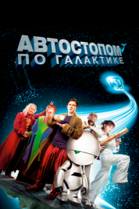 Постер Автостопом по галактике (2005) (The Hitchhiker's Guide to the Galaxy)