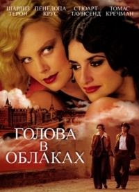 Постер Голова в облаках (2003) (Head in the Clouds)