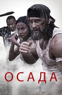 Постер Осада (2023) (The Siege)