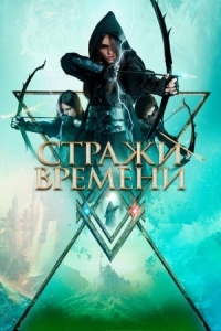 Постер Стражи времени (2022) (Guardians of Time)