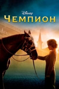 Постер Чемпион (2010) (Secretariat)