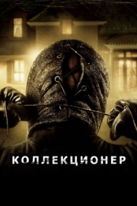 Постер Коллекционер (2009) (The Collector)