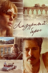 Постер Лазурный берег (2015) (By the Sea)