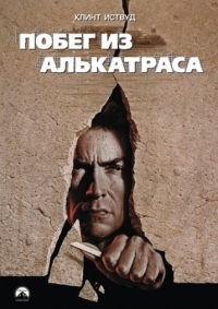 Постер Побег из Алькатраса (1979) (Escape from Alcatraz)