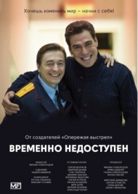 Постер Временно недоступен (2015) 