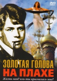 Постер Золотая голова на плахе (2004) 