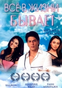 Постер Все в жизни бывает (1998) (Kuch Kuch Hota Hai)