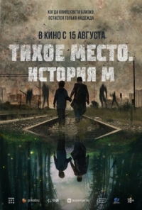 Постер Тихое место. История М (2023) (M)