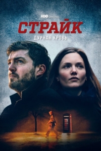 Постер Страйк (2017) (Strike)