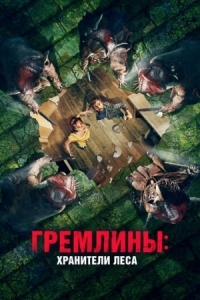 Постер Гремлины: Хранители леса (2021) (Unwelcome)