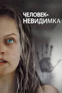 Постер Человек-невидимка (2020) (The Invisible Man)