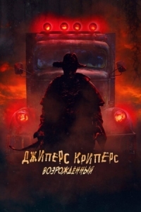 Постер Джиперс Криперс: Возрожденный (2021) (Jeepers Creepers: Reborn)